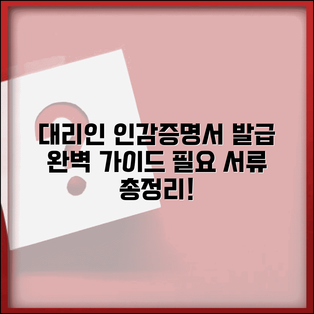 대리인 인감증명서 발급 방법과 필요 서류 안내