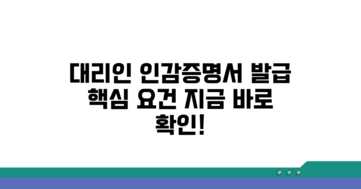 대리인 인감증명서 발급 핵심 요건