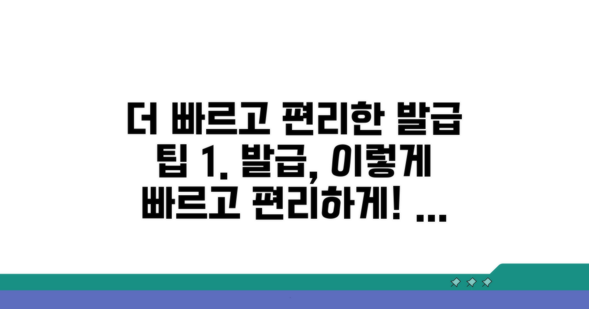 더 빠르고 편리한 발급 팁