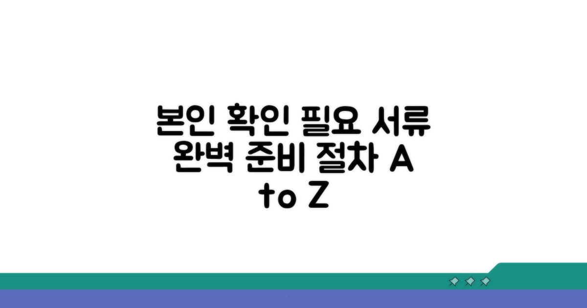 본인 확인과 필요 서류 완벽 준비