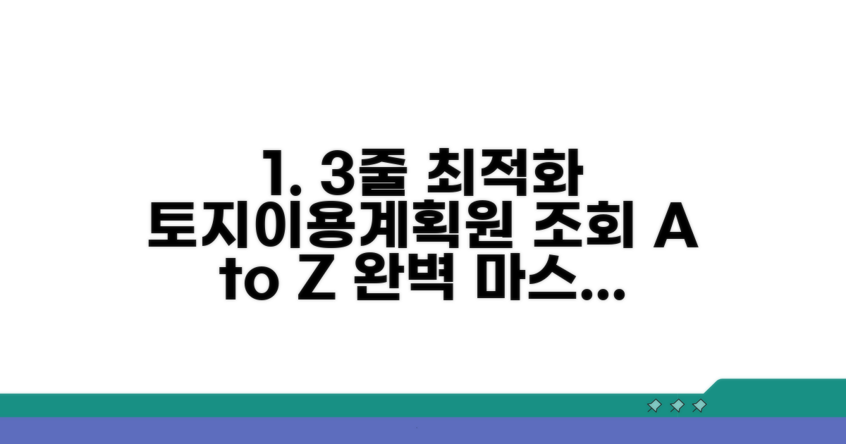 토지이용계획원 조회 절차 총정리