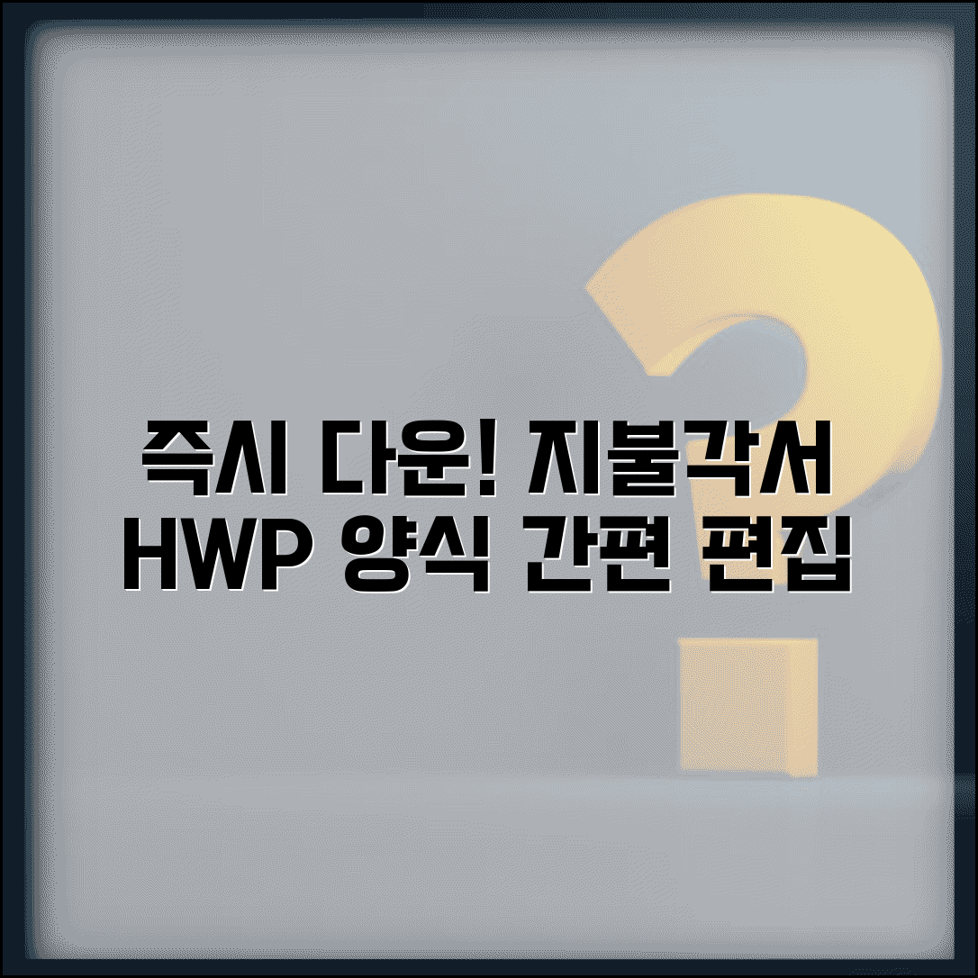 지불각서 양식 hwp 다운로드와 한글 편집 서식