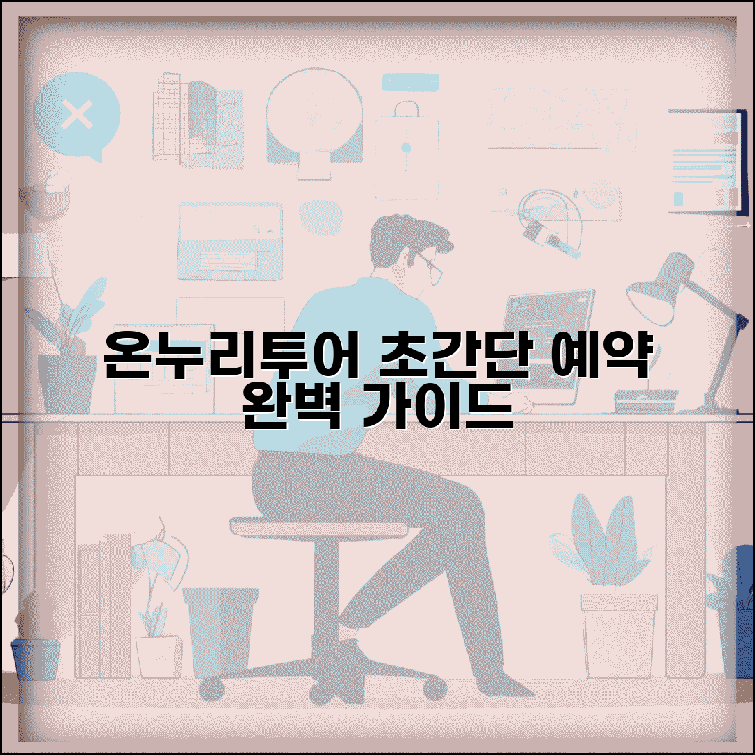 온누리투어 패키지 예약 완벽 가이드
