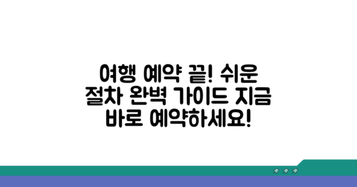 여행 상품 예약 절차 완벽 안내