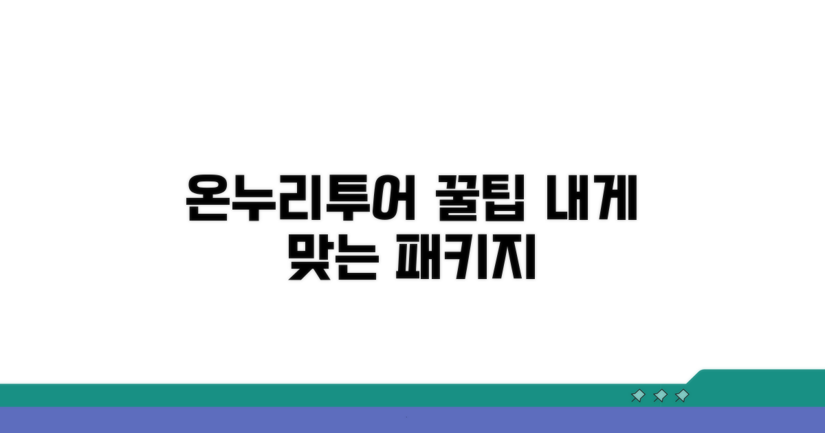 온누리투어 패키지 선택법