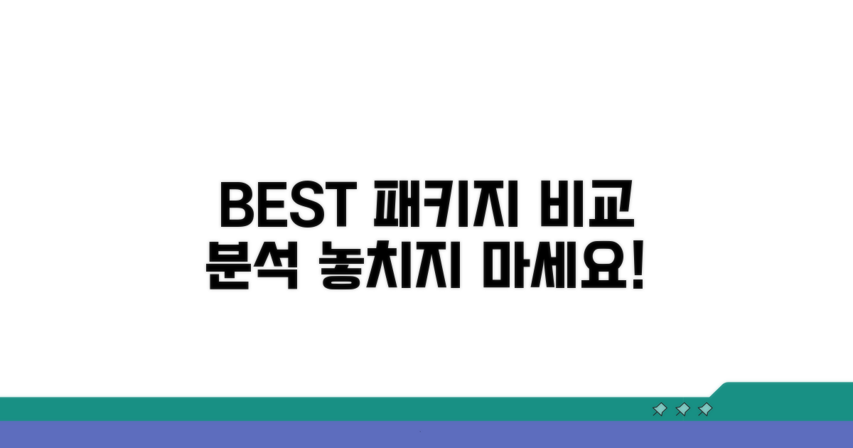 인기 패키지 상품 비교 분석