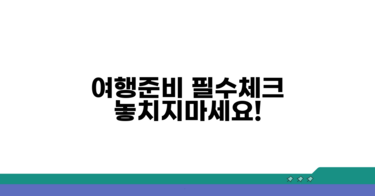 여행 준비 필수 체크리스트