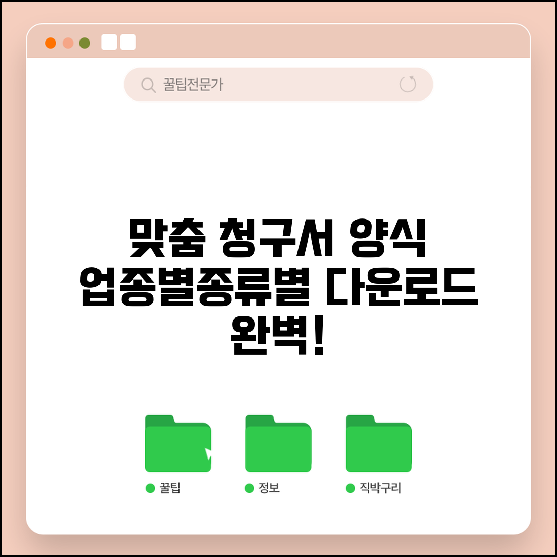 청구서 양식 다운로드 종류별 업종별 맞춤 서식