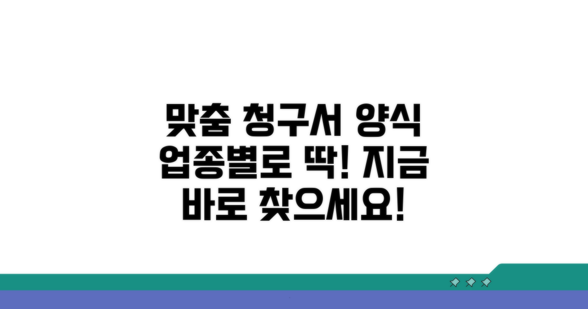 업종별 맞춤 청구서 양식 탐색