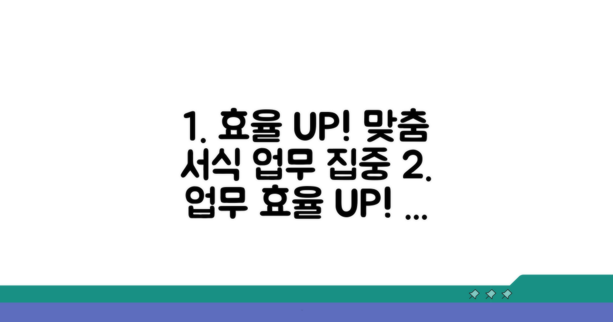 맞춤형 서식으로 업무 효율 높이기