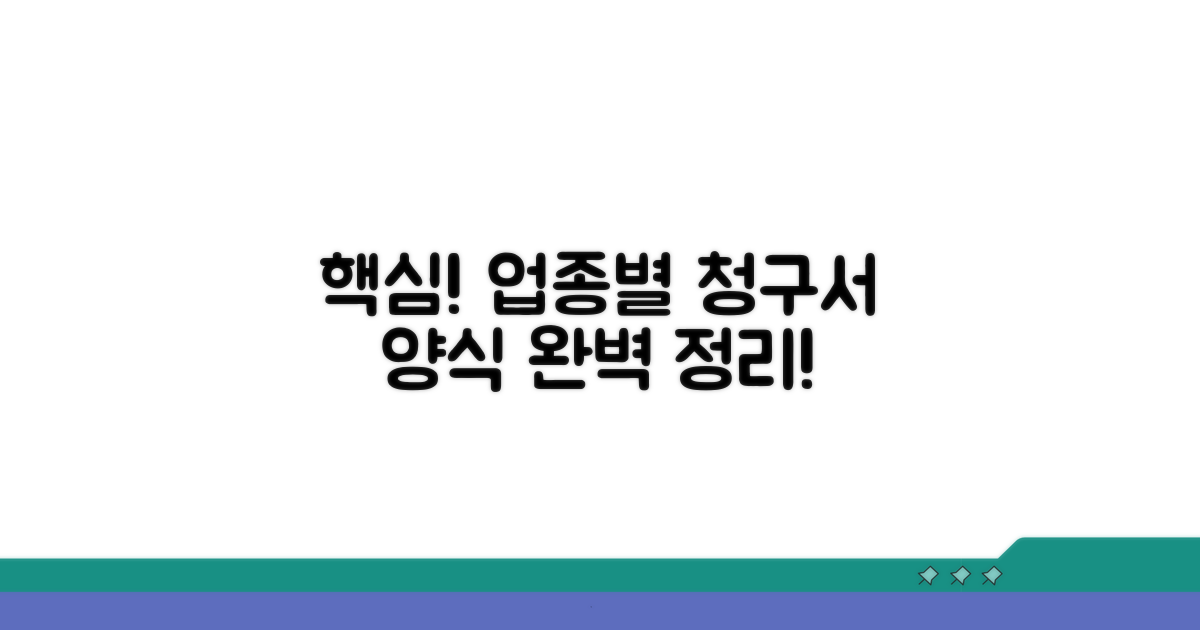핵심 정보: 업종별 청구서 양식 완전정리