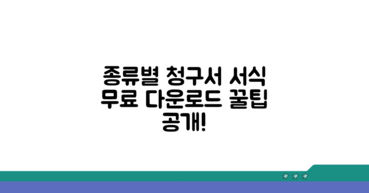 종류별 청구서 서식 다운로드 방법