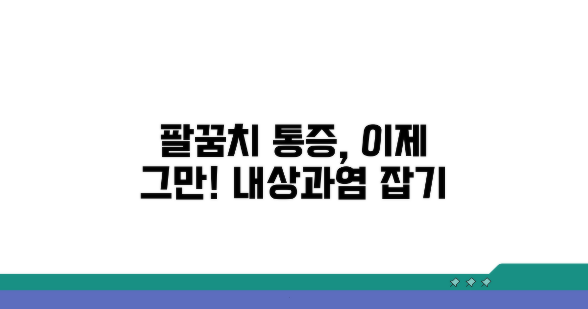 팔꿈치 안 통증, 내상과염 증상 원인