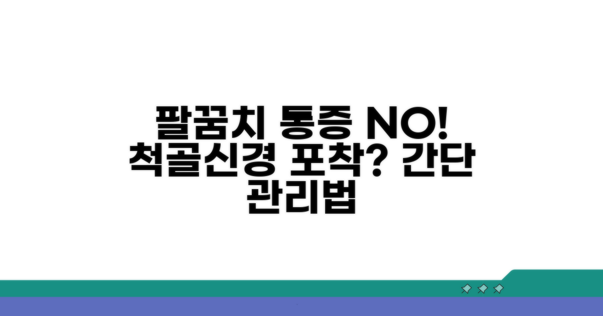 팔꿈치 통증, 척골신경 포착 관리