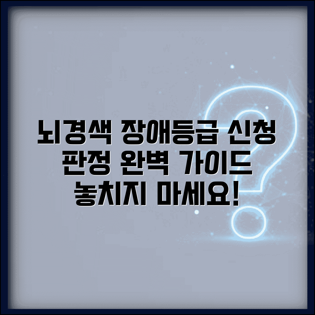 뇌경색 장애등급 신청 방법과 판정 절차 가이드