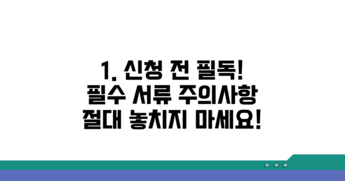 신청 전 필수 서류와 주의사항 체크