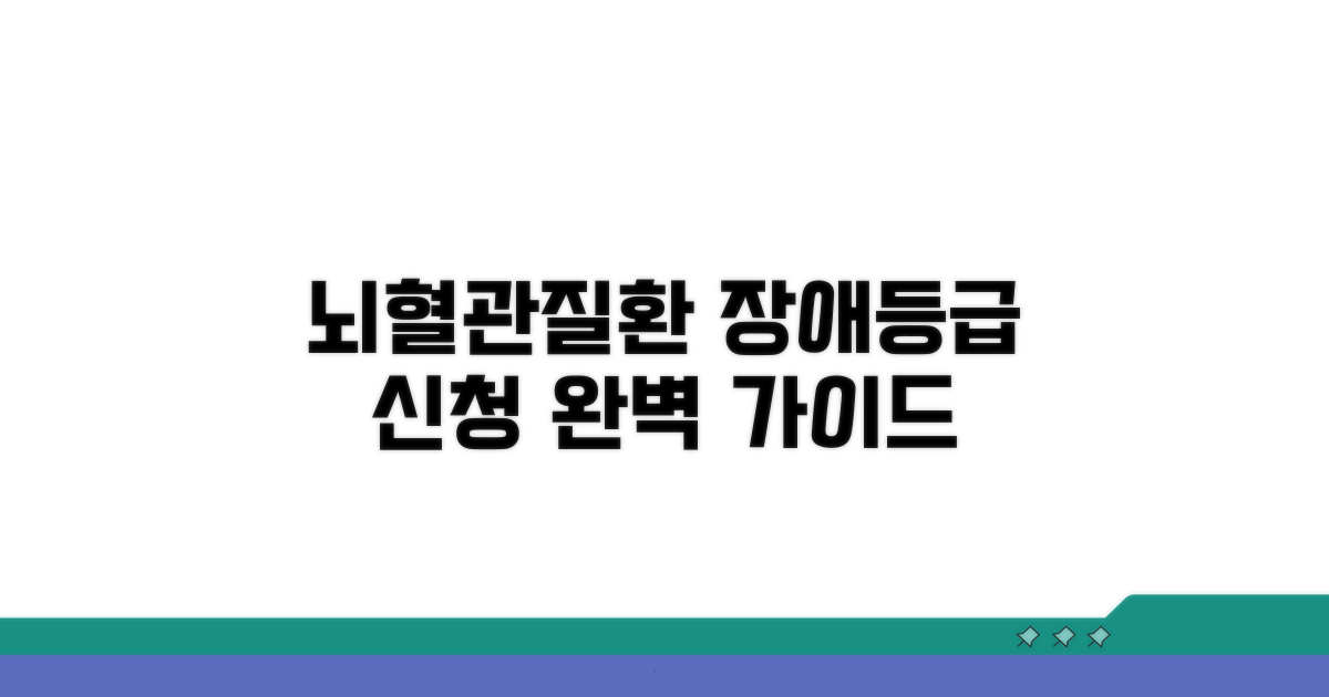 뇌혈관질환 장애등급 신청 가이드