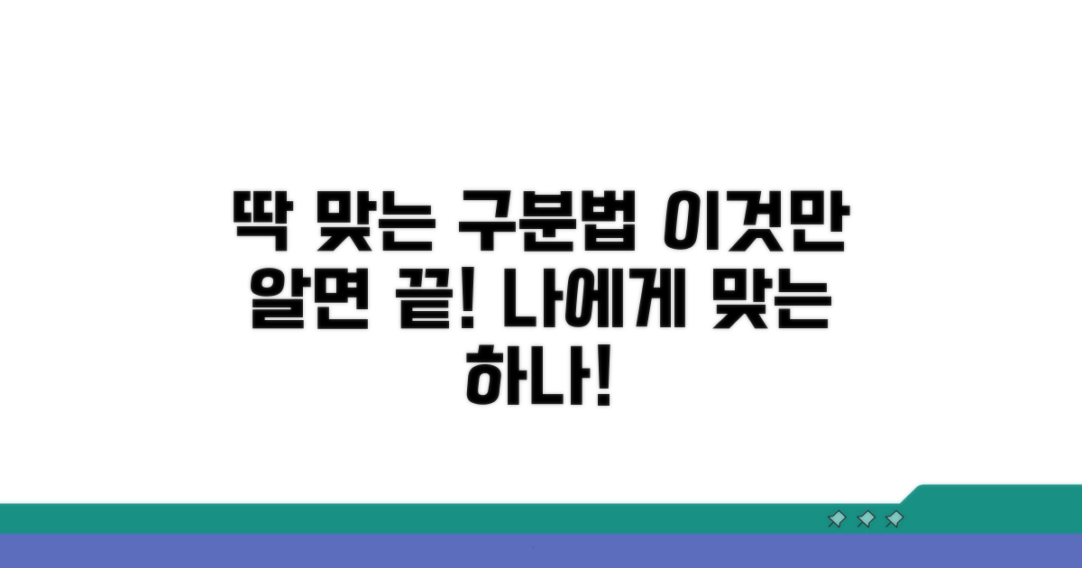 나에게 맞는 구분법, 이것만 알면 끝