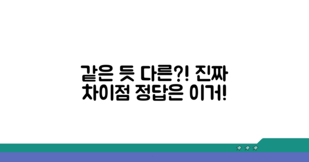 같은 듯 다른, 차이점 완벽 분석