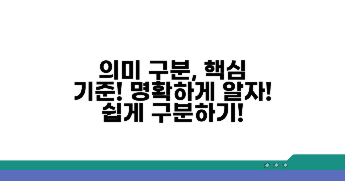 의미 명확히 구분하는 핵심 기준