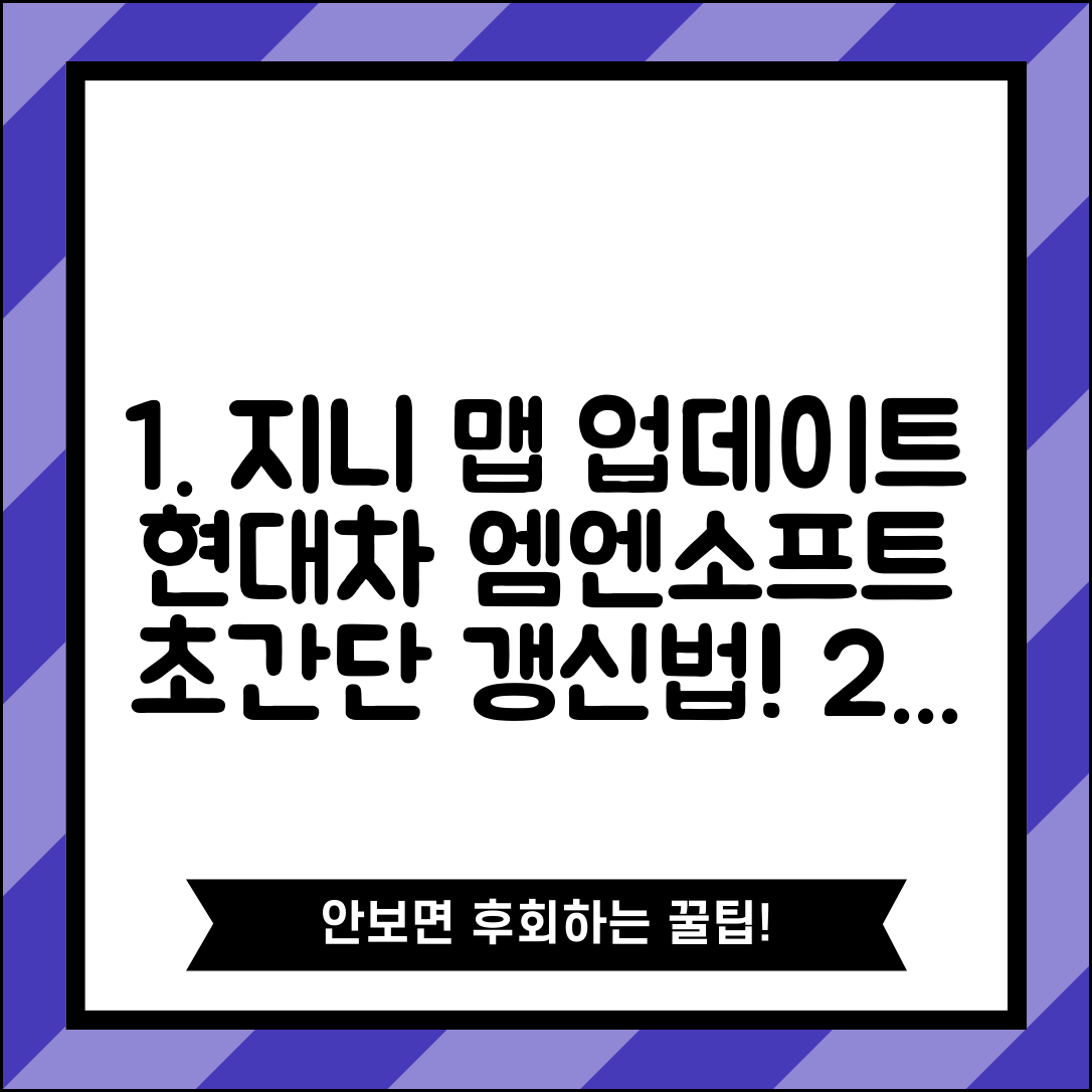 현대엠엔소프트 지니 맵 갱신 방법과 현대차 업데이트
