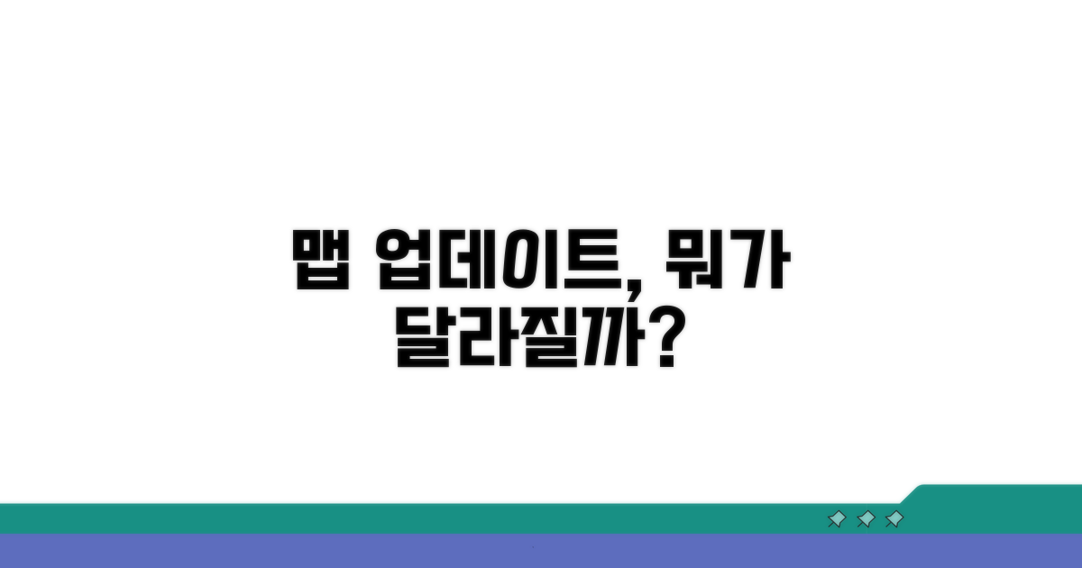 맵 갱신으로 달라지는 점