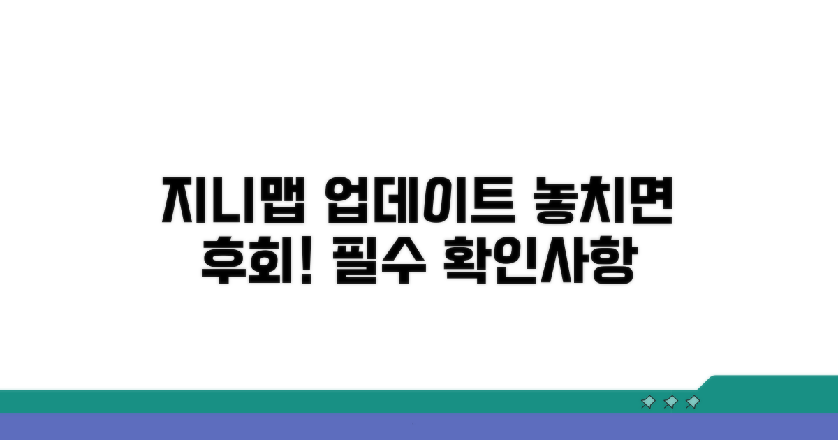 지니 맵 업데이트 주의사항
