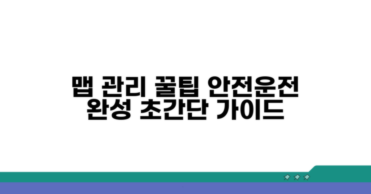 안전 운전 위한 맵 관리 팁