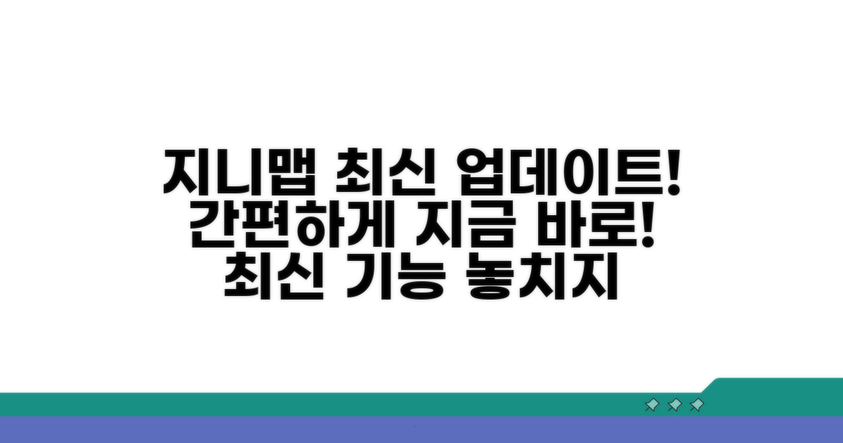 지니 맵 최신 업데이트 방법