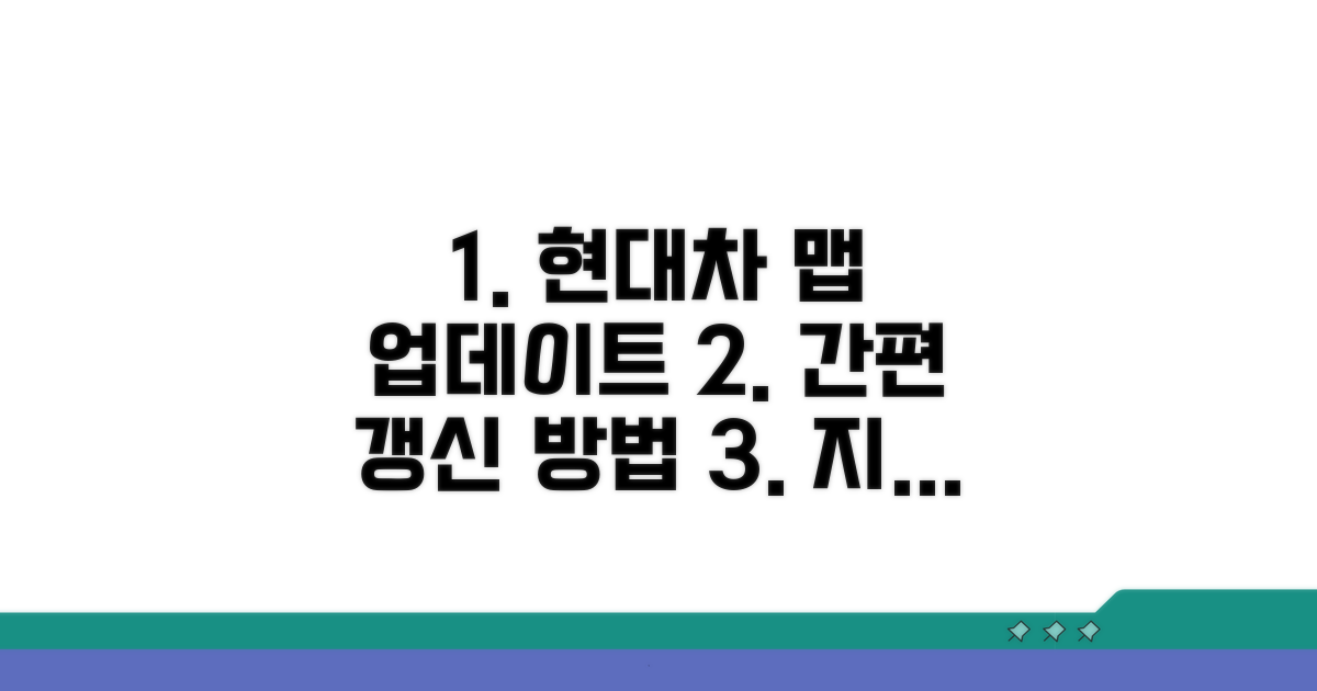 현대차 전용 맵 갱신 절차
