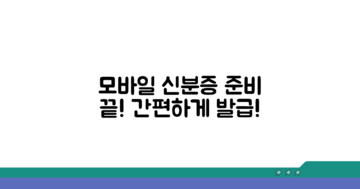 모바일 신분증, 이렇게 준비하세요!