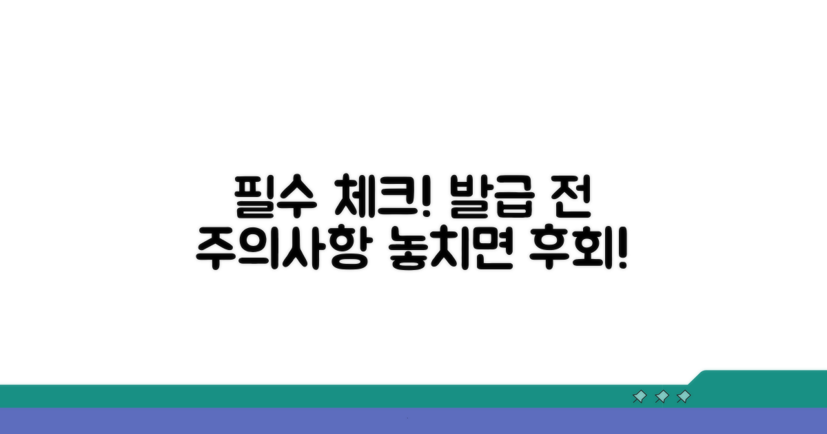 발급 전 꼭 확인해야 할 주의사항