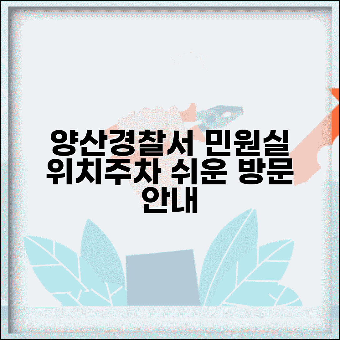 양산경찰서 민원실 방문 위치 주차 업무 안내