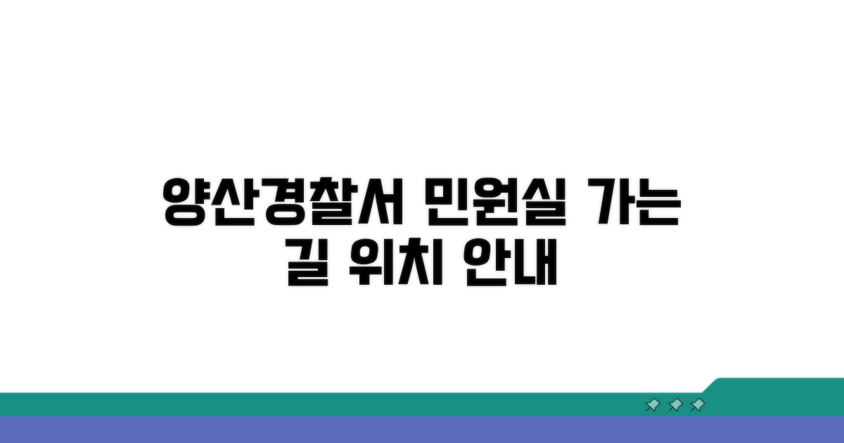 양산경찰서 민원실 위치와 가는 길