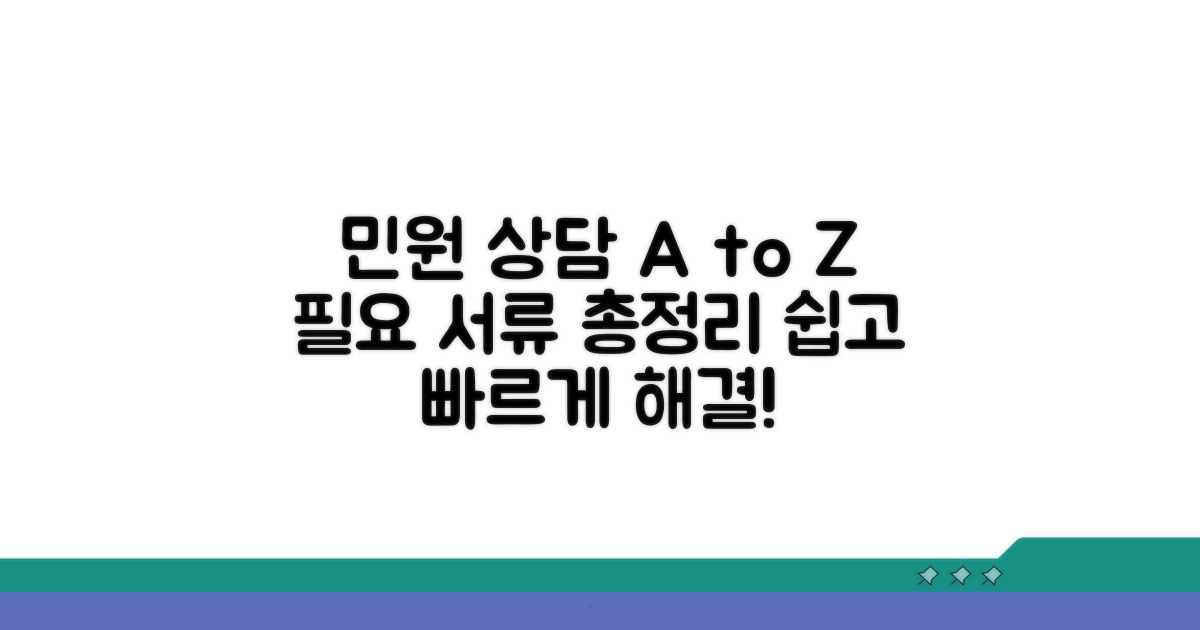 민원 상담 절차와 필요 서류