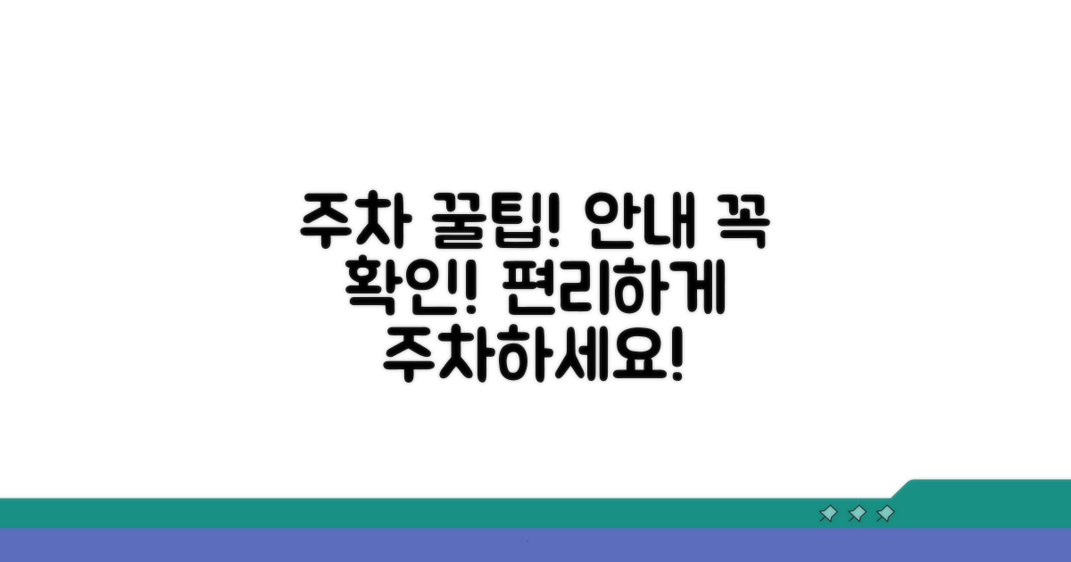 주차는 편리하게! 안내사항 확인