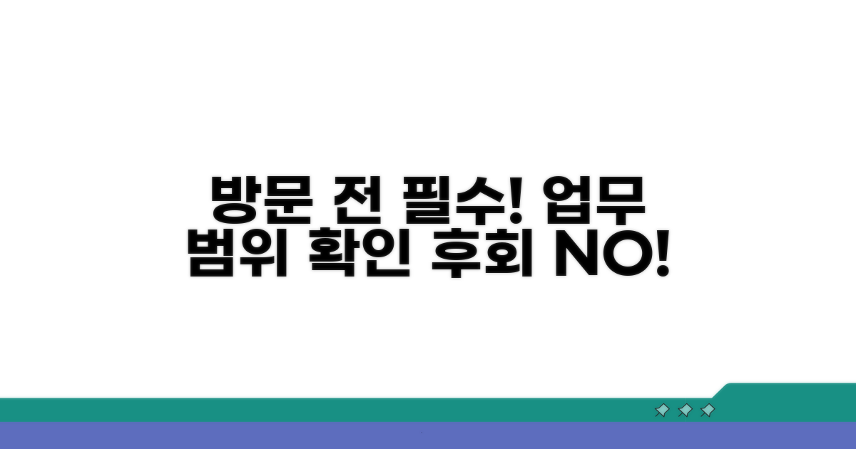 방문 전 알아두면 좋은 업무 범위