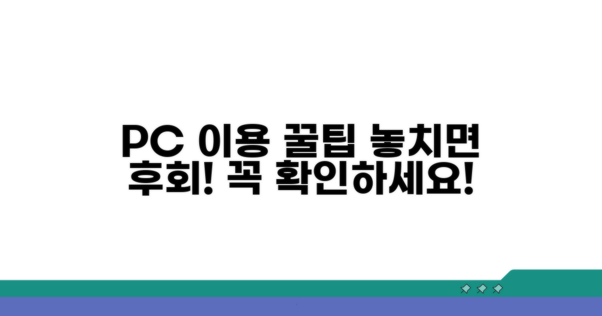 PC버전 이용 시 꼭 알아둘 점