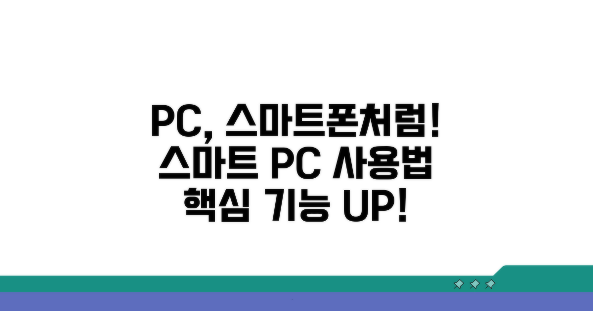 스마트폰처럼 PC에서 활용하기