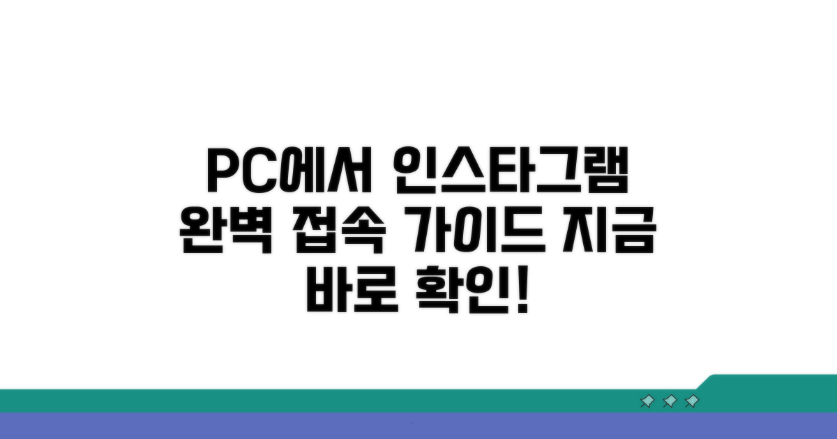 PC 인스타그램 접속 완벽 가이드