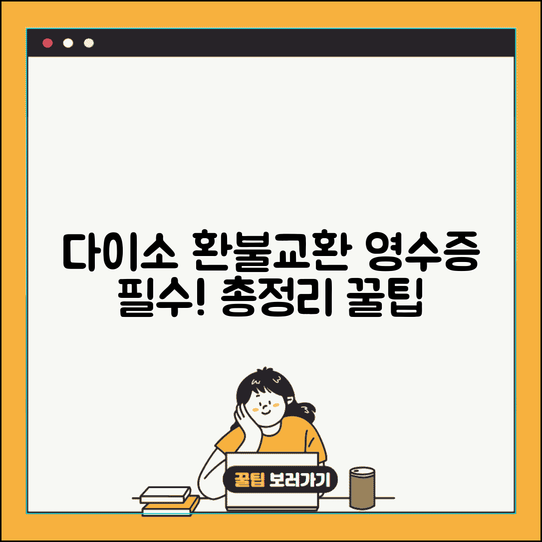다이소 환불기간 교환 조건 영수증 필수 총정리
