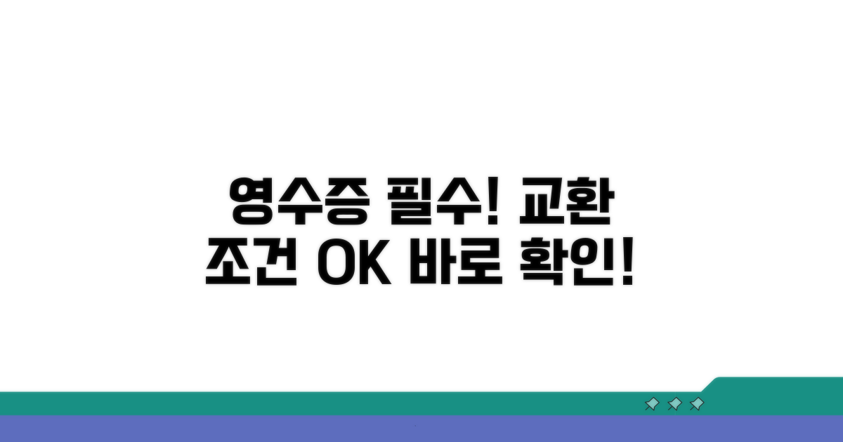 영수증 필수와 교환 조건