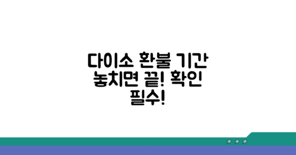 다이소 환불 기간 확인하세요