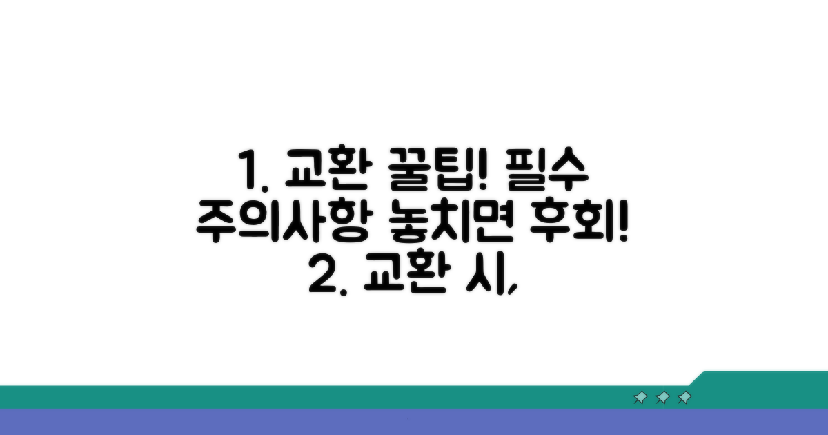 교환 시 유의사항과 꿀팁