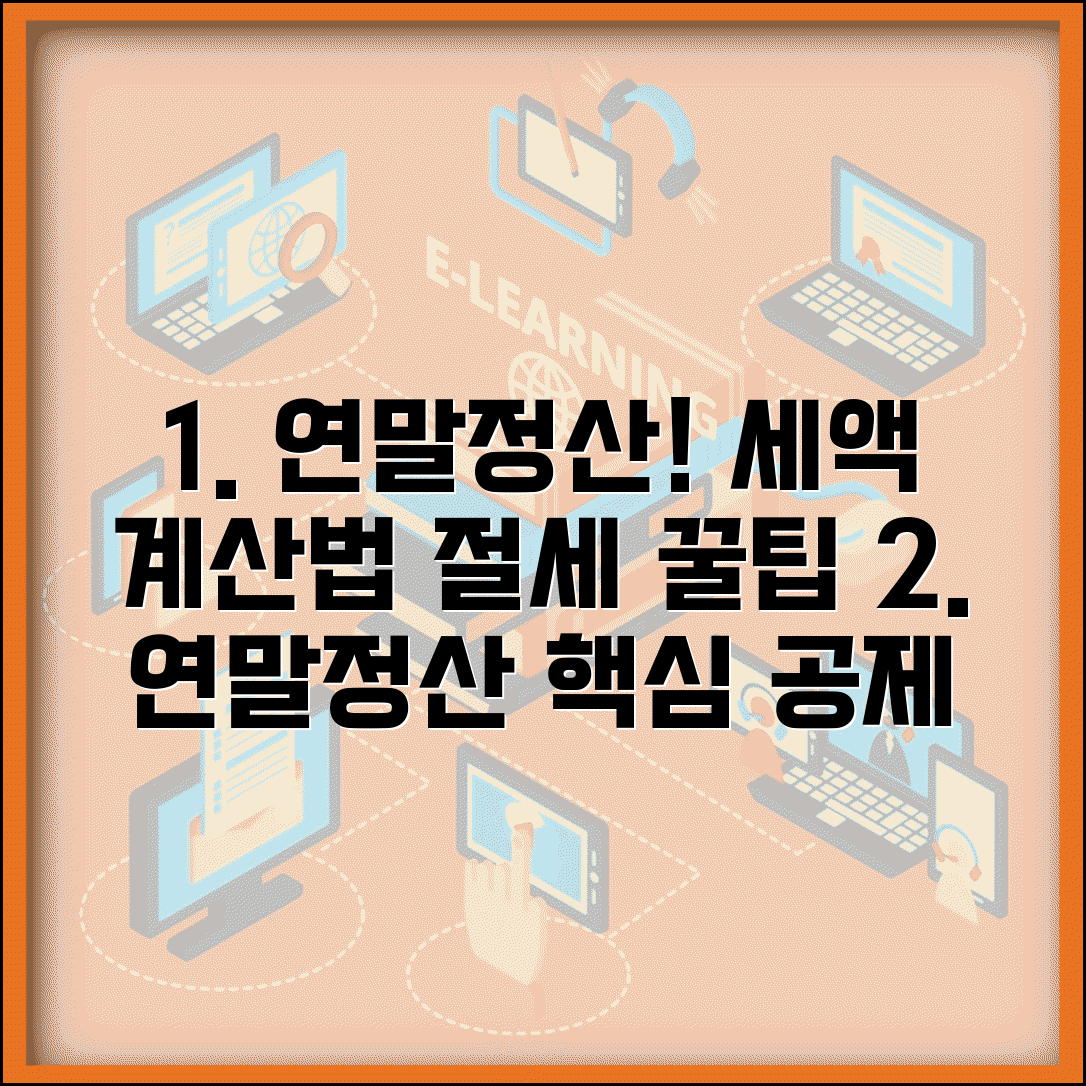 연말정산 예상세액 계산 방법과 공제 항목별 절세 분석