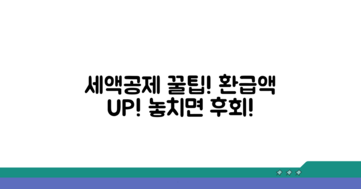 세액공제, 꼼꼼하게 챙겨 환급액 늘리기