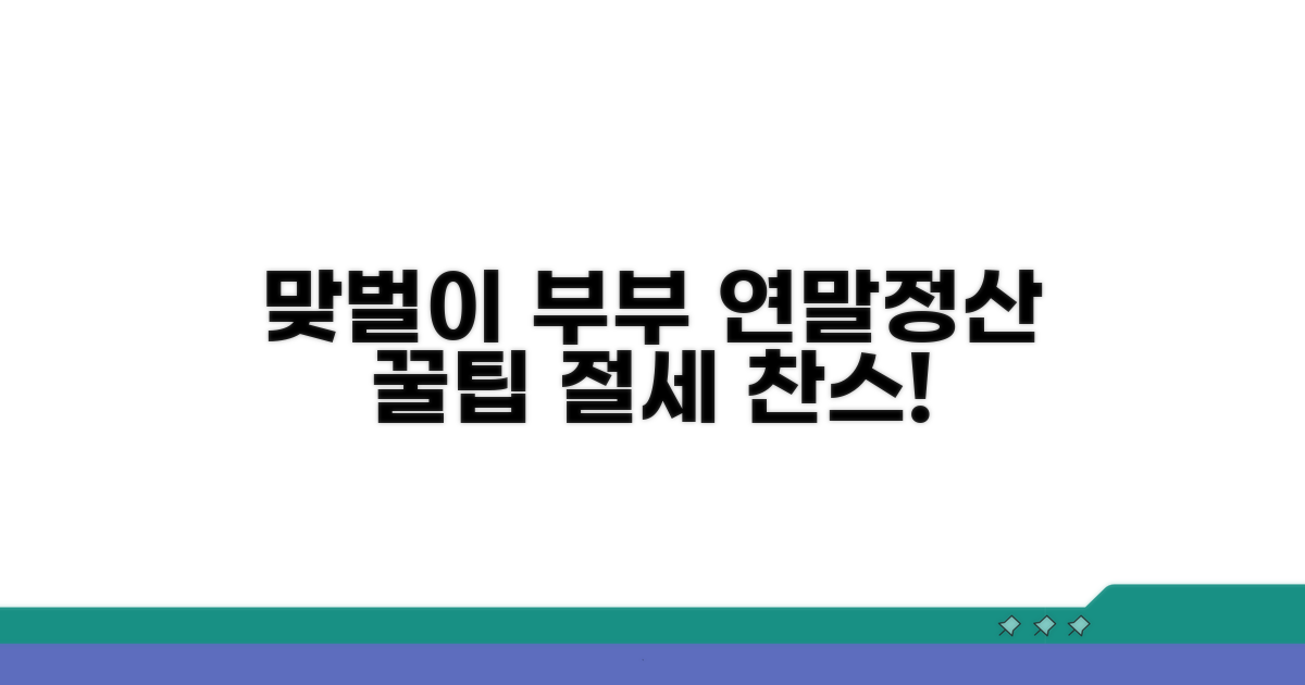 맞벌이 부부, 연말정산 이렇게 준비하세요