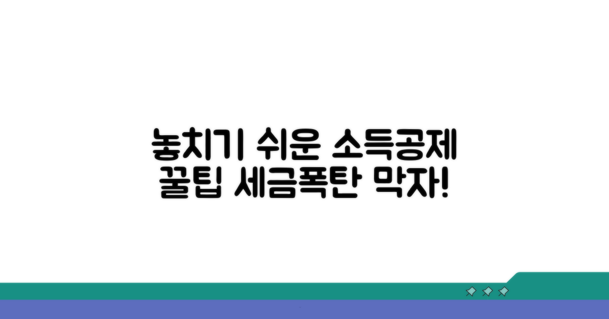 소득공제, 놓치기 쉬운 항목들 파헤치기