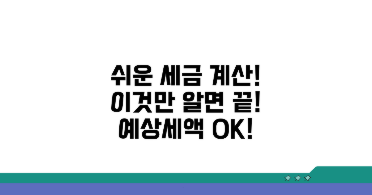 예상세액 계산, 이것만 알면 쉬워요