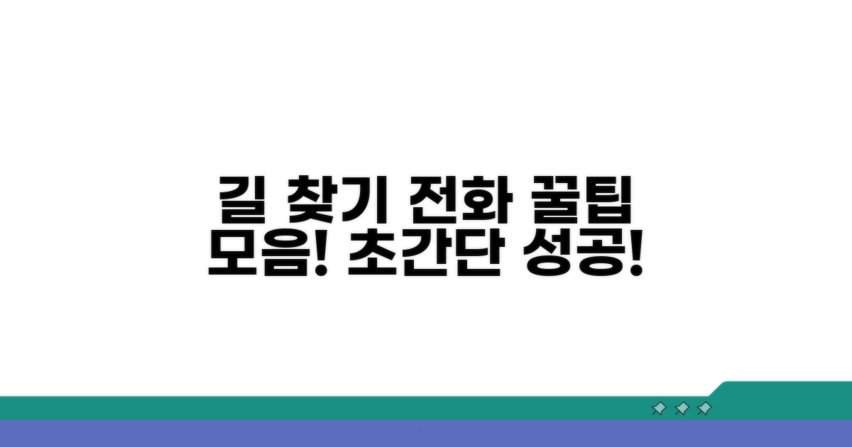 찾아가는 길, 전화 연결 팁
